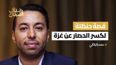 محمد البقالي يحكي قصة حنظلة: الإسرائليون وصفونا بالجرذان.. وتحديناهم لأن العار أطول من الأعمار