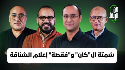 “شمتة” ضياع كأس إفريقيا.. مسؤولية الركراكي وحكيمي ودياز والهزال الذي أظهره إعلام الشناقة| من الرباط