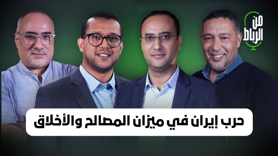 الموقف المغربي من حرب إيران في ميزان المصالح والأخلاق