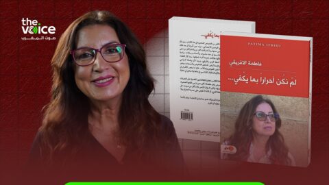 “لم نكن أحرارا بما يكفي”.. كتاب يتعقب التضييق على حرية التعبير في المغرب