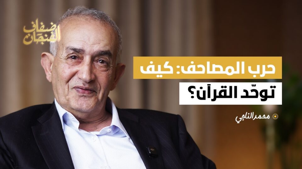 محمد الناجي.. حرب المصاحف: كيف توحّد القرآن؟ وهل كان هناك أكثر من مصحف؟
