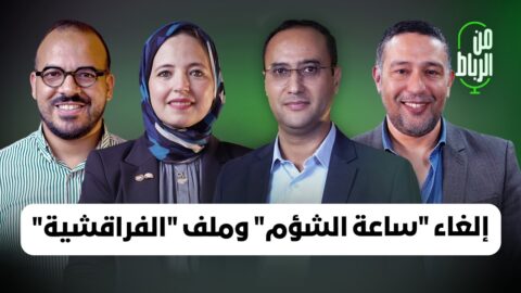 إلغاء “ساعة الشؤم” وملف “الفراقشية” في ميزان حصيلة حكومة أخنوش