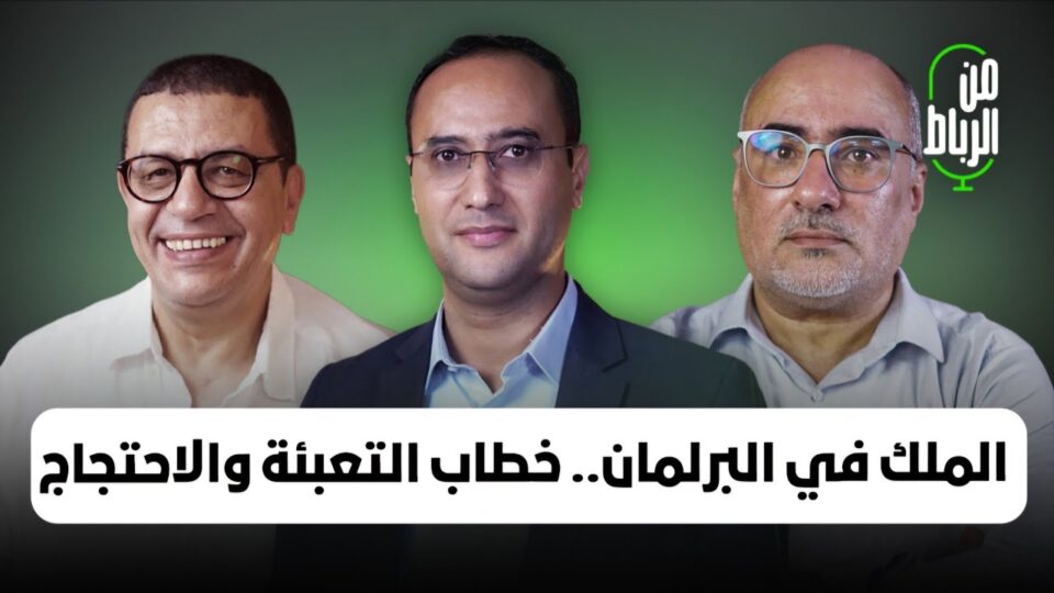 خطاب افتتاح البرلمان بعد الانتخابات جمع بين التعبئة الوطنية والاحتجاج على التماطل والرد على إسبانيا