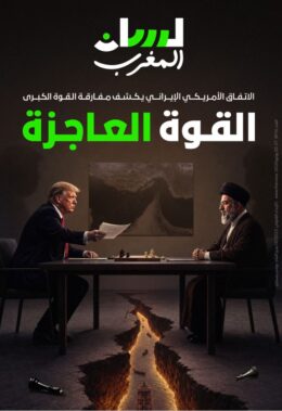القوة العاجزة