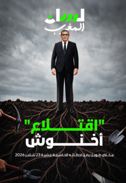 “اقتلاع” أخنوش