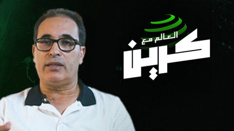 العالم مع كرين