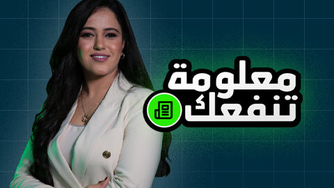 معلومة تنفعك