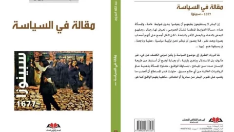 العروي ينقل مقالة لسبينوزا إلى العربية