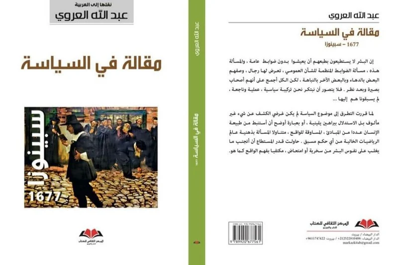 العروي ينقل مقالة لسبينوزا إلى العربية