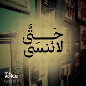 حتى لا ننسى