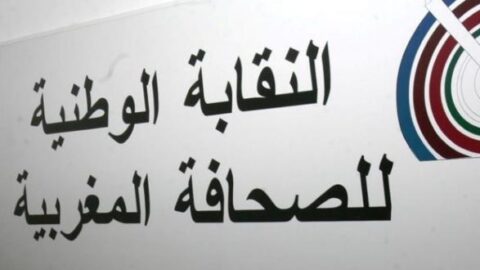 نقابة الصحافيين ترفض مرسوما حكوميا وتهدد بالخروج للاحتجاج