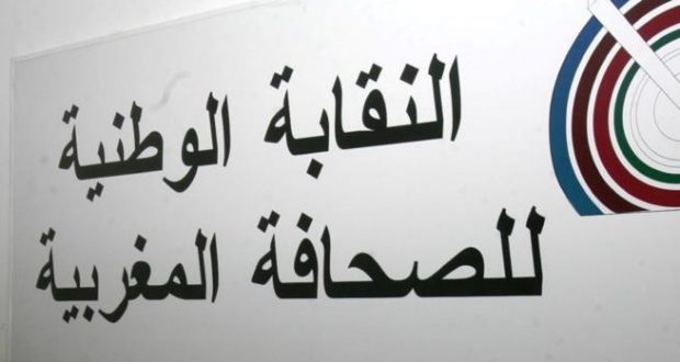 نقابة الصحافيين ترفض مرسوما حكوميا وتهدد بالخروج للاحتجاج