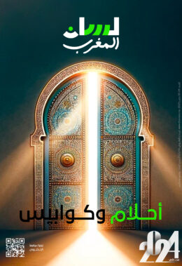 2024.. أحلام وكوابيس
