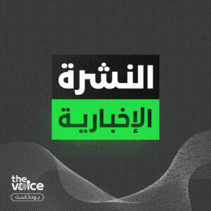 النشرة الإخبارية