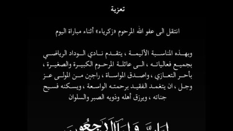 الوداد الرياضي يعزي في وفاة أحد مشجعيه