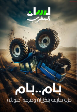 بام.. بام حزب صارعه بنكيران وصرعه أخنوش