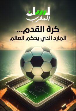 كرة القدم.. المارد الذي يحكم العالم