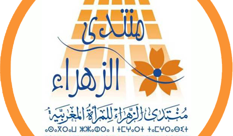منتدى الزهراء يطالب بإخراج هيئة المناصفة ومكافحة التمييز إلى حيز الوجود