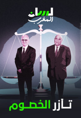 تآزر الخصوم