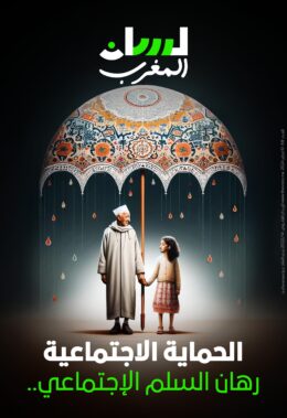 الحماية الاجتماعية.. رهان السلم الاجتماعي