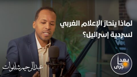 لماذا ينحاز الإعلام الغربي لسردية إسرائيل؟