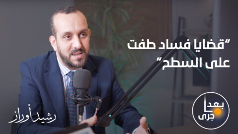 قضايا فساد طفت على السطح.. مسؤولون كبار خلف القضبان، هل هي حملة تطهير يعيشها المغرب؟