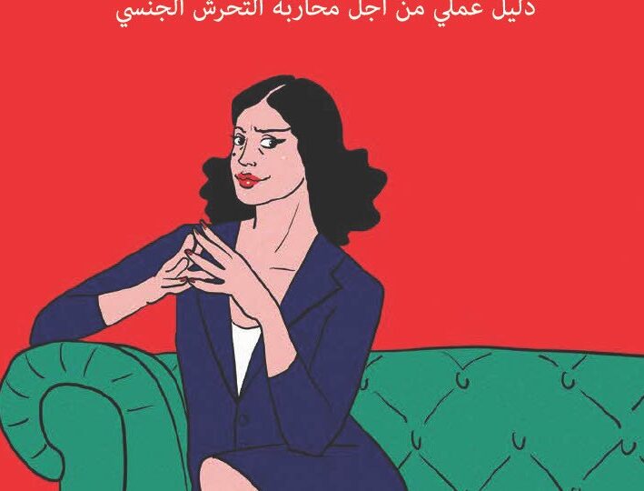 إصدار دليل حول التحرش الجنسي بالجامعات