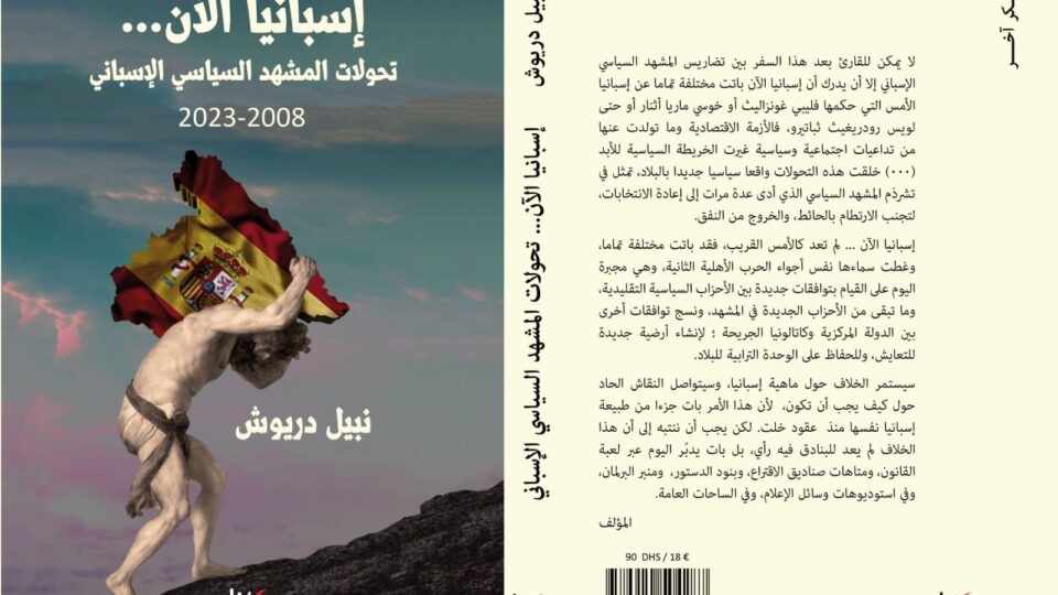 “إسبانيا الآن، تحولات المشهد السياسي الإسباني 2008-2023 ” إصدار جديد للكاتب والإعلامي نبيل درويش
