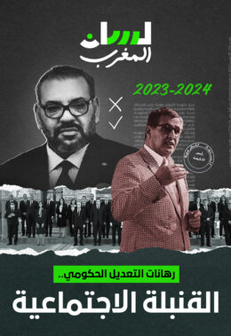رهانات التعديل الحكومي.. القنبلة الاجتماعية