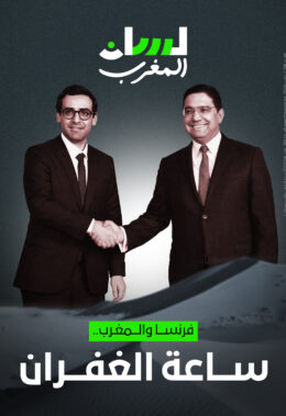 فرنسا والمغرب.. ساعة الغفران