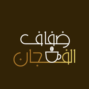 ضفاف الفنجان