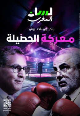 ابن كيران- أخنوش.. معركة الحصيلة