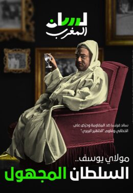 مولاي يوسف.. السلطان المجهول
