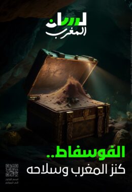 الفوسفاط.. كنز المغرب وسلاحه