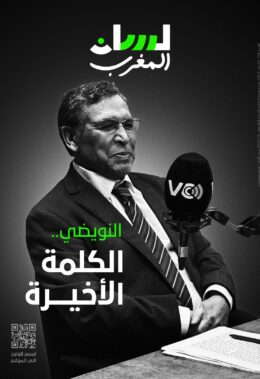 النويضي.. الكلمة الأخيرة