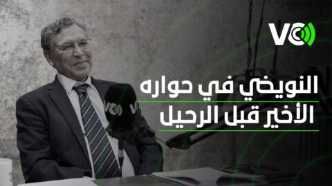 النويضي في حواره الأخير قبل الرحيل: للملك دور مهم يمكن أن يلعبه في الإصلاح السياسي