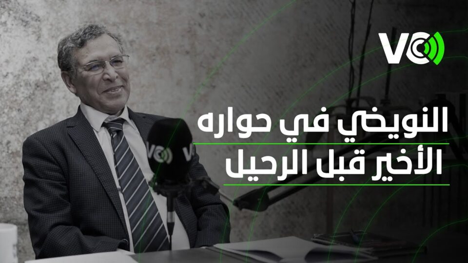 النويضي في حواره الأخير قبل الرحيل: للملك دور مهم يمكن أن يلعبه في الإصلاح السياسي