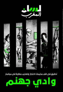 وادي جهنم.. تحقيق في قلب مخيمات احتجاز وتعذيب مغاربة في ميانمار