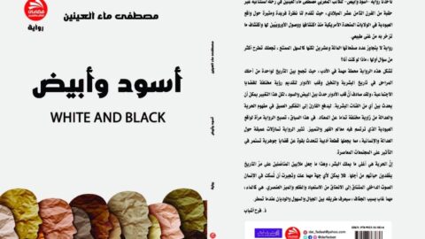ماء العينين يقلب أدوار العبودية في ‘أسود وأبيض’
