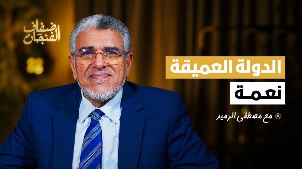 الرميد في”ضفاف الفنجان”:الدولة العميقة نعمة وعانيت كثيرا مع العثماني والجزائر مسؤولة عن تطبيع المغرب