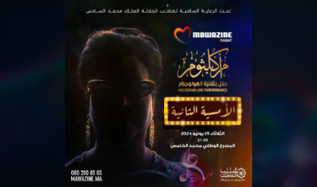 تقنية الـ”هولوغرام” تعيد أم كلثوم للغناء بالرباط