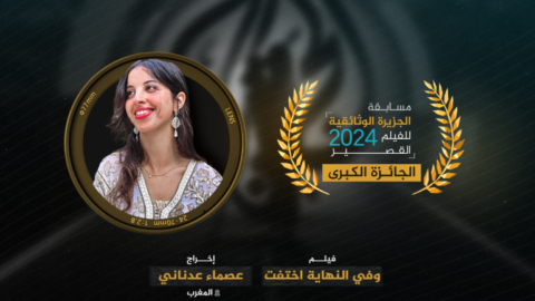 “وفي النهاية اختفت” أول فيلم مغربي يتوج بالجائزة الكبرى لمسابقة الجزيرة الوثائقية