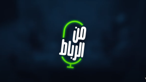 من الرباط