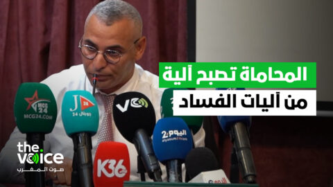 الإدريسي: عندما تضعف مهنة المحاماة تصبح آلية من آليات الفساد