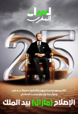 الإصلاح (مازال) بيد الملك- عدد خاص
