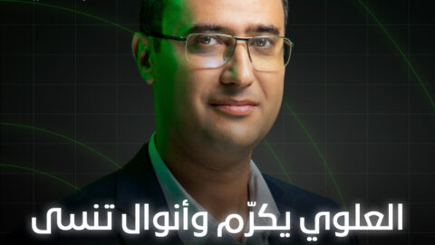 العلوي يكرّم وأنوال تنسى