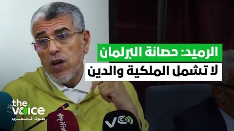 الرميد: حصانة البرلماني أثناء التعبير عن رأيه لا تشمل المجادلة في النظام الملكي أو الدين الإسلامي