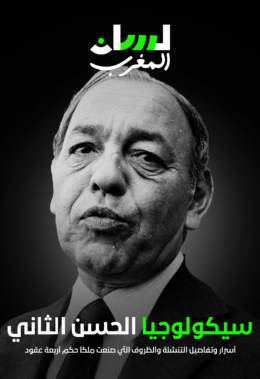 سيكولوجية الحسن الثاني
