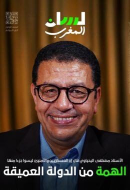 الهمة من الدولة العميقة