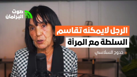 البرلمانية الاشتراكية خدوج السلاسي: يمكن للرجل أن يتقاسم مع المرأة الحياة والسفر…وليس السلطة